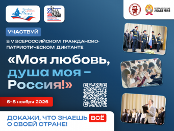 Курян приглашают к участию в патриотическом диктанте «Моя любовь, душа моя – Россия! Курян приглашают к участию в патриотическом диктанте «Моя любовь, душа моя – Россия!