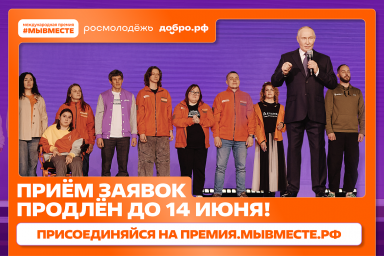 Прием заявок на премию #МЫВМЕСТЕ продлен до 14 июня Прием заявок на премию #МЫВМЕСТЕ продлен до 14 июня