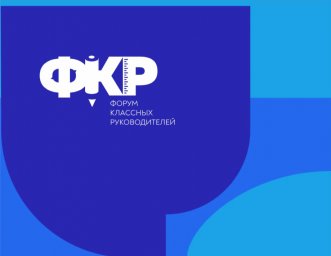 Курских педагогов приглашают на Форум классных руководителей Курских педагогов приглашают на Форум классных руководителей