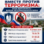 Вместе против терроризма: ваша бдительность - важная часть безопасности района