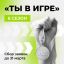 Спортпроект "Ты в игре"