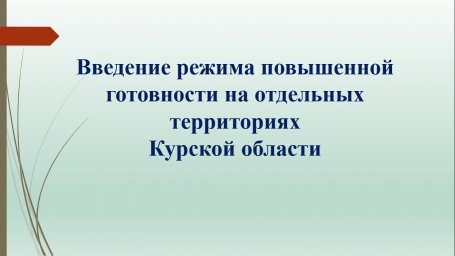 Режим &laquo;Повышенная готовность&raquo;