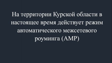 Режим автоматического межсетевого роуминга (АМР).