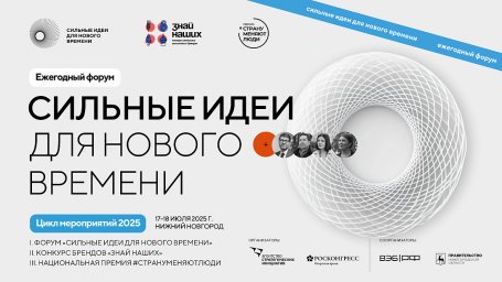 Стартовал прием заявок на пятый форум «Сильные идеи для нового времени» Стартовал прием заявок на пятый форум «Сильные идеи для нового времени»