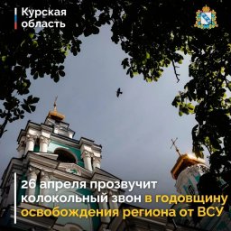 26 апреля исполняется год с момента освобождения приграничных территорий Курской области от ВСУ. 26 апреля исполняется год с момента освобождения приграничных территорий Курской области от ВСУ.