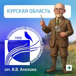 В Центрально-Чернозёмном заповеднике природа оживает после зимы