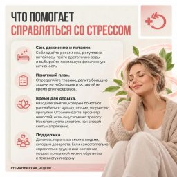 С 5 по 11 октября в России проходит Неделя сохранения психического здоровья. С 5 по 11 октября в России проходит Неделя сохранения психического здоровья.