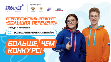 До 30 мая продолжается регистрация участников шестого сезона Всероссийского конкурса «Большая переме До 30 мая продолжается регистрация участников шестого сезона Всероссийского конкурса «Большая переме