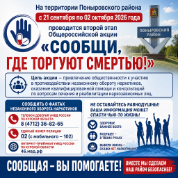 Второй этап Общероссийской акции &laquo;Сообщи, где торгуют смертью!&raquo; в Поныровском районе
