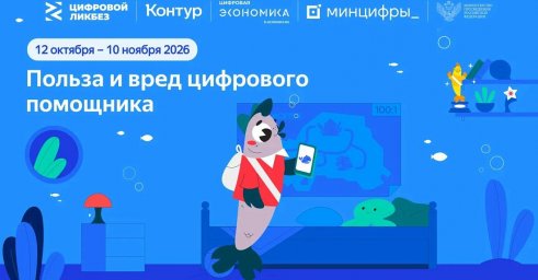На новом уроке &laquo;Цифрового ликбеза&raquo; школьникам расскажут о пользе и вреде ИИ-помощников