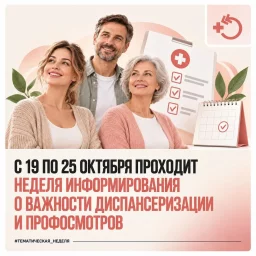 Неделя информирования о важности диспанцеризации и профосмотров