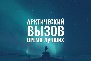 Аркический вызов - время лучших