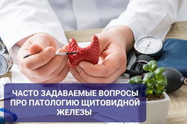 Наиболее частые вопросы  о заболеваниях щитовидной железы.