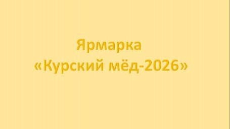 Специализированные ярмарки «Курский мёд – 2026» Специализированные ярмарки «Курский мёд – 2026»