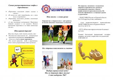 Курский край - без наркотиков! Курский край - без наркотиков!