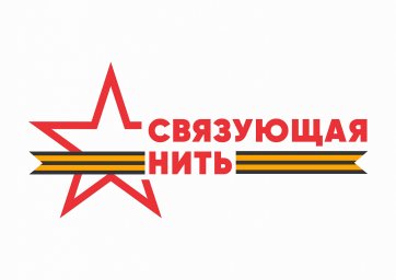 Акция-конкурс "Связующая нить" Акция-конкурс "Связующая нить"