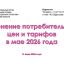 ИЗМЕНЕНИЕ ПОТРЕБИТЕЛЬСКИХ ЦЕН И ТАРИФОВ  В МАЕ 2026 ГОДА