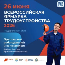 Курян приглашают к участию во Всероссийской ярмарке трудоустройства «Работа России. Время возможност Курян приглашают к участию во Всероссийской ярмарке трудоустройства «Работа России. Время возможност