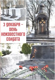 3 декабря - День Неизвестного Солдата 3 декабря - День Неизвестного Солдата