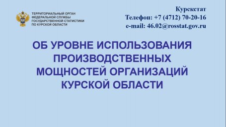 Использование производственных мощностей организаций Курской области Использование производственных мощностей организаций Курской области