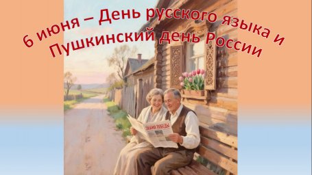 6 июня - День русского языка и Пушкинский день России.