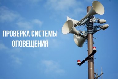 В Курской области проведут плановую проверку систем оповещения В Курской области проведут плановую проверку систем оповещения