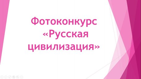 Куряне могут принять участие в фотоконкурсе «Русская цивилизация» Куряне могут принять участие в фотоконкурсе «Русская цивилизация»
