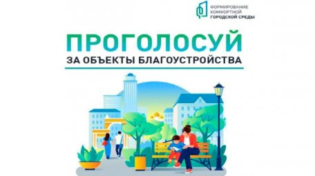 В Курской области за благоустройство общественных пространств проголосовали более 41 тысячи человек В Курской области за благоустройство общественных пространств проголосовали более 41 тысячи человек