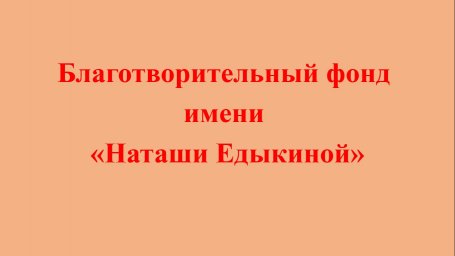 Курян приглашают к участию во всероссийских конкурсах благотворительного фонда имени Наташи Едыкиной