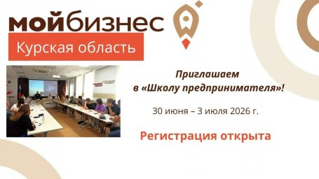 Центр «Мой бизнес» приглашает в «Школу предпринимателя» Центр «Мой бизнес» приглашает в «Школу предпринимателя»