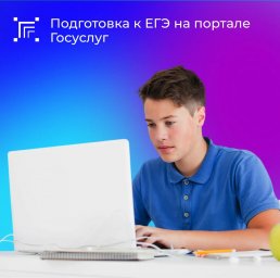 На Госуслугах появился бесплатный тренажёр подготовки к ЕГЭ На Госуслугах появился бесплатный тренажёр подготовки к ЕГЭ