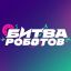 В Москве пройдут отборочные этапы международного чемпионата &laquo;Битва роботов&raquo;