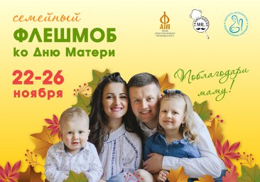Ко Дню матери проходит флешмоб «Поблагодари маму!» Ко Дню матери проходит флешмоб «Поблагодари маму!»