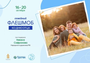 Семейный флешмоб «Мой папа – пример и опора!» Семейный флешмоб «Мой папа – пример и опора!»