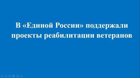 Единороссы запускают проекты комплексной реабилитации Единороссы запускают проекты комплексной реабилитации