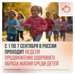 Неделя продвижения здорового образа жизни для детей