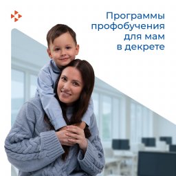 Программы профобучения как мера поддержки женщин в декретном отпуске Программы профобучения как мера поддержки женщин в декретном отпуске
