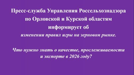 Изменение правил игры на зерновом рынке
