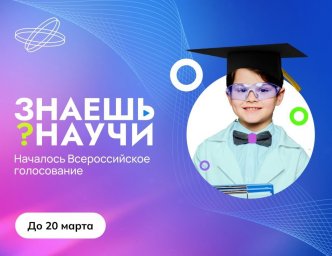 Голосуйте за участников конкурса &laquo;Знаешь? Научи!&raquo;