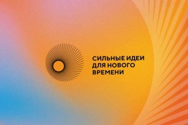 В регионе продолжается прием заявок на форум «Сильные идеи для нового времени» В регионе продолжается прием заявок на форум «Сильные идеи для нового времени»