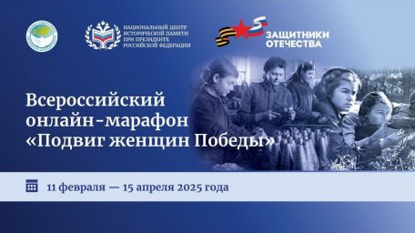 Всероссийский онлайн-марафон &laquo;Подвиг женщин Победы&raquo;