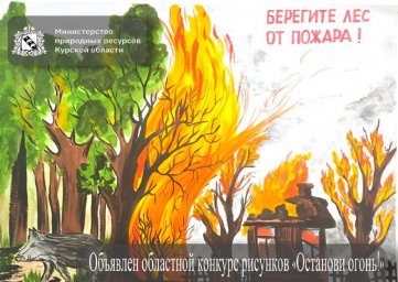 Объявлен старт конкурса детских рисунков «Останови огонь!» Объявлен старт конкурса детских рисунков «Останови огонь!»