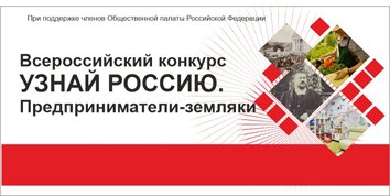 &laquo;Узнай Россию. Предприниматели &ndash; земляки&raquo;