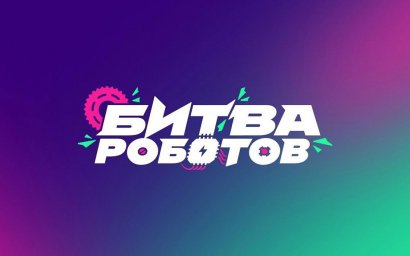 В Москве пройдут отборочные этапы международного чемпионата «Битва роботов» В Москве пройдут отборочные этапы международного чемпионата «Битва роботов»