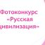 Куряне могут принять участие в фотоконкурсе &laquo;Русская цивилизация&raquo;
