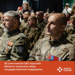 28 участников СВО  Курской области получили меры государственной под-держки в  сфере занятости