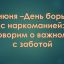 26 июня - День борьбы с наркоманией: говорим о важном с заботой