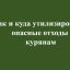 Как и куда утилизировать опасные отходы курянам