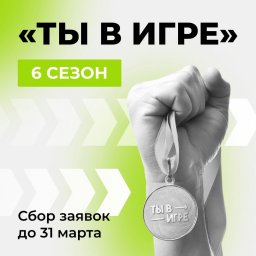 Спортпроект "Ты в игре"