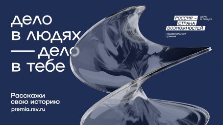 Курян приглашают к участию в национальной премии «Россия – страна возможностей» Курян приглашают к участию в национальной премии «Россия – страна возможностей»